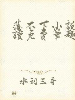 落不下小说在线读免费笔趣阁