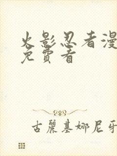 火影忍者漫画版免费看