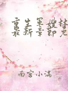 重生军嫂林玉瑶最新章节免费阅读