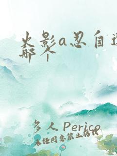 火影a忍自选选哪个