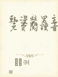 韩漫双男主网站免费阅读看漫画下拉