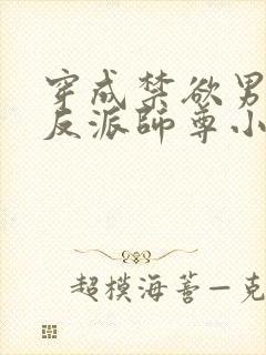 穿成禁欲男主的反派师尊小说