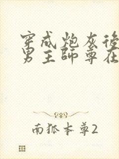 穿成炮灰后,和男主师尊在一起