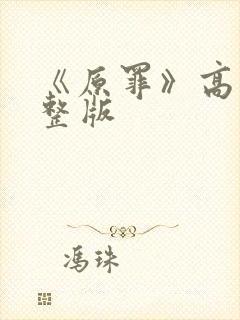 《原罪》高清完整版