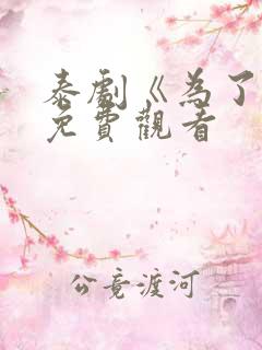 泰剧《为了你》免费观看