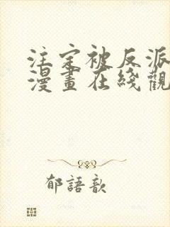 注定被反派所爱漫画在线观看