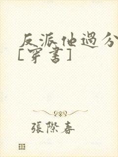 反派他过分美丽[穿书]