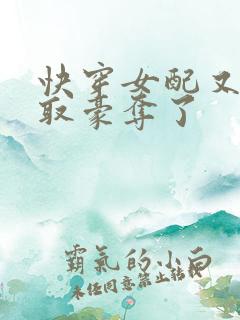 快穿女配又被强取豪夺了