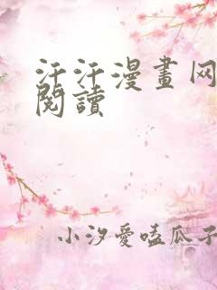 汗汗漫画网免费阅读