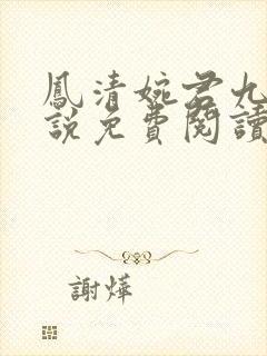 凤清婉君九渊小说免费阅读最新章节