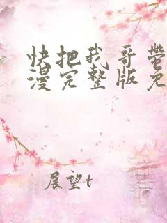 快把我哥带走动漫完整版免费