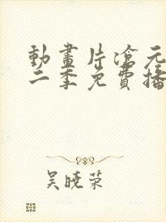 动画片沧元图第二季免费播放