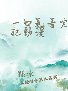 一口气看完牧神记动漫