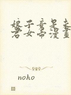 娘子竟是未来暴君女帝漫画完结了吗