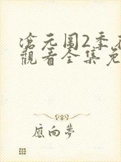 沧元图2季在线观看全集免费高清