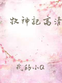 牧神记高清在线