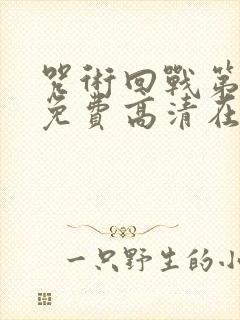 咒术回战第二季免费高清在线观看