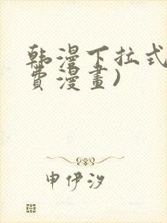 韩漫下拉式(免费漫画)