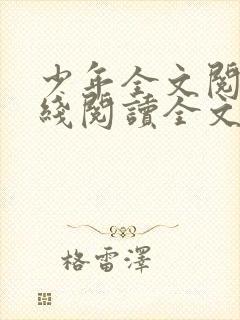 少年全文阅读在线阅读全文第二季