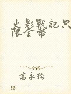 火影战记只有无限金币