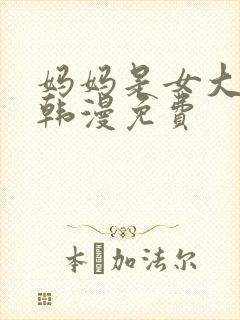 妈妈是女大学生韩漫免费