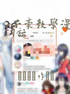 子豪教学漫画49话：结局+番外