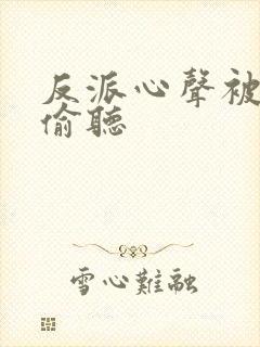 反派心声被女主偷听