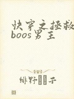 快穿之拯救黑化boos男主