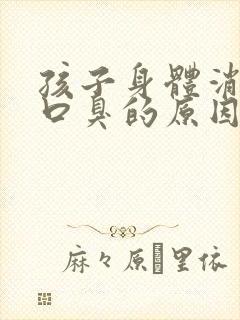 孩子身体消瘦有口臭的原因