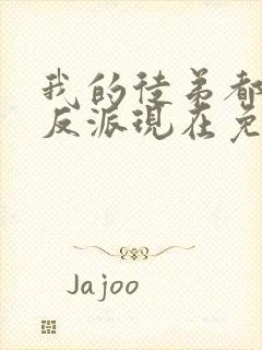 我的徒弟都是大反派现在免费观看