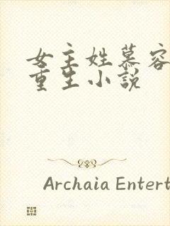 女主姓慕容雪的重生小说