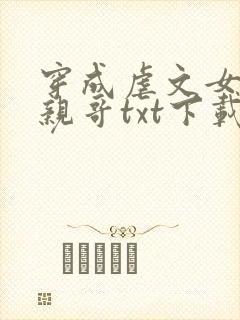 穿成虐文女主她亲哥txt下载