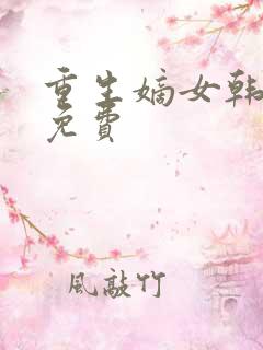 重生嫡女韩玉熙免费