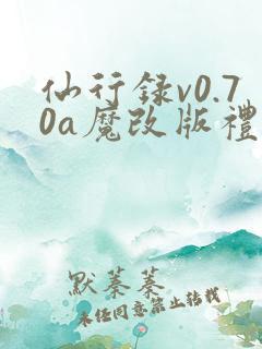 仙行录v0.70a魔改版礼包码