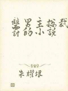 双男主总裁被惩罚的小说