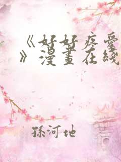 《好好疼爱里面》漫画在线看免费