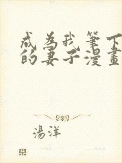 成为我笔下男主的妻子漫画免费阅读