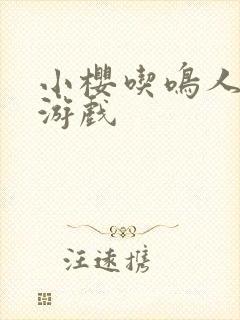 小樱吃鸣人大狙游戏