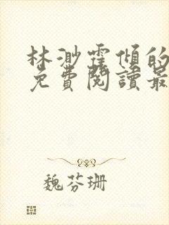 林渺霍倾的小说免费阅读最新章节