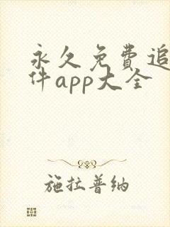 永久免费追剧软件app大全