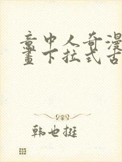 意中人奇漫屋漫画下拉式古风漫画