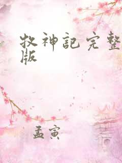 牧神记完整精校版