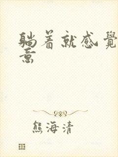 躺着就感觉有尿意