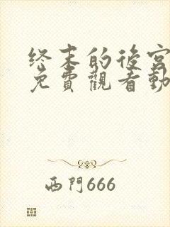 终末的后宫全集免费观看动漫