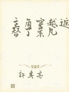 主角穿越遮天顶替了叶凡