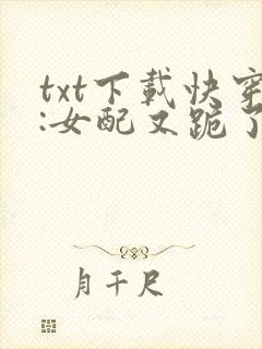 txt下载快穿:女配又跪了