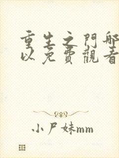 重生之门哪里可以免费观看