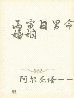 丙寅日男命几段婚姻