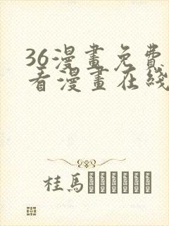 36漫画免费观看漫画在线看全集