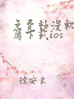 免费动漫软件推荐下载ios